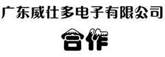 和廣東威仕多電子有限公司的成果合作！